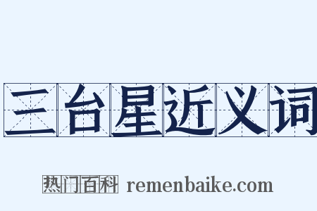 三台星近义词是什么意思的图片